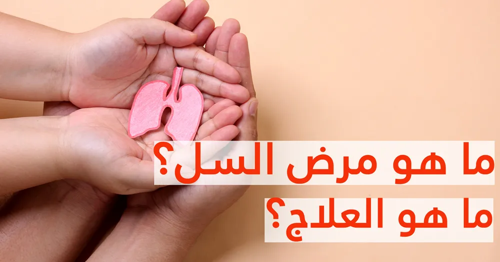  مرض السل ما هو العلاج